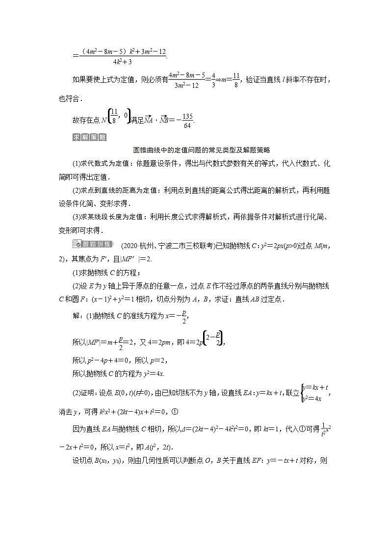 新高考数学一轮复习教师用书：第九章　10 第10讲　圆锥曲线的综合问题学案第2页