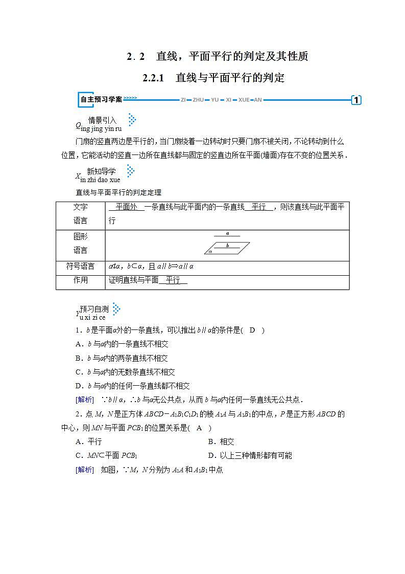人教A版高中数学必修2-2.2.1　直线与平面平行的判定教案第1页
