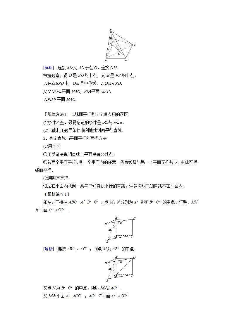人教A版高中数学必修2-2.2.1　直线与平面平行的判定教案第3页