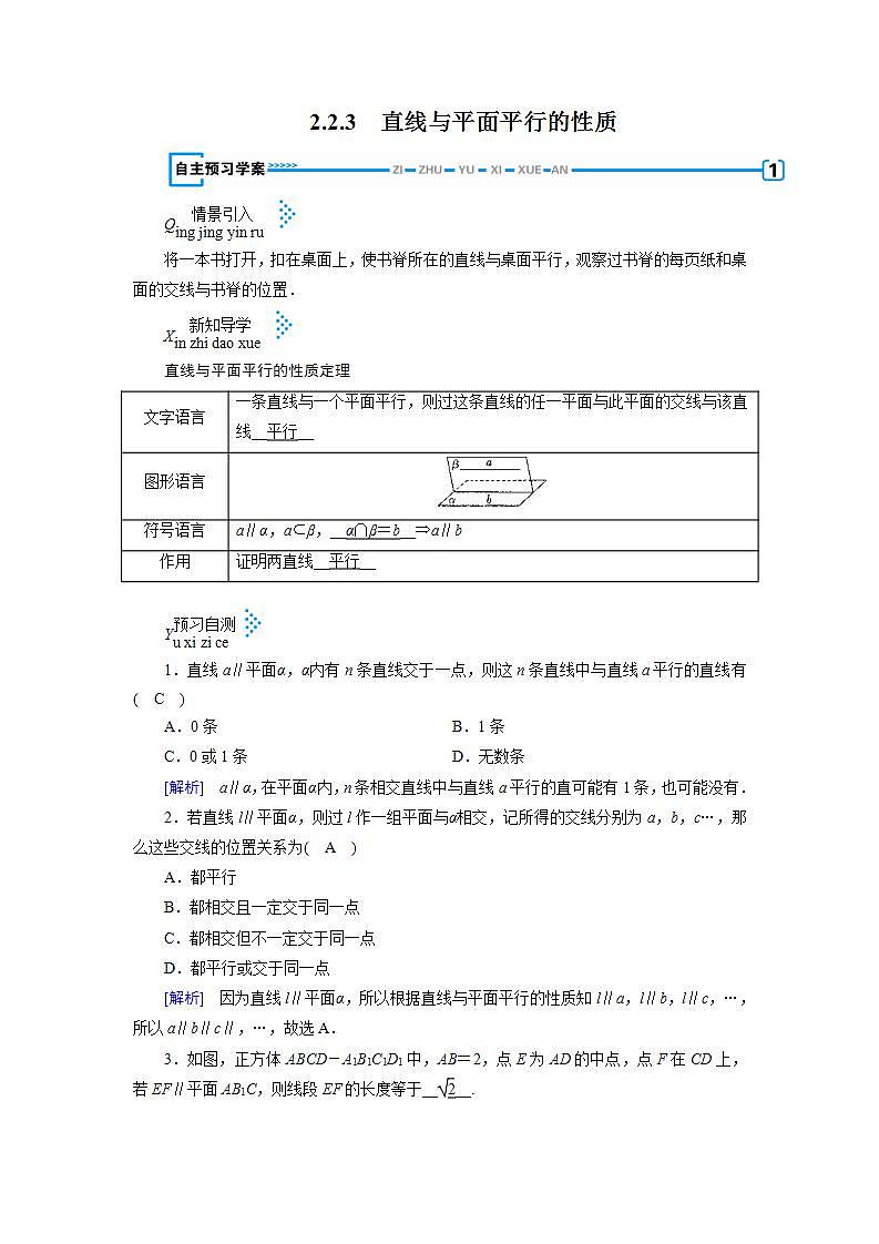 人教A版高中数学必修2-2.2.3　直线与平面平行的性质教案01