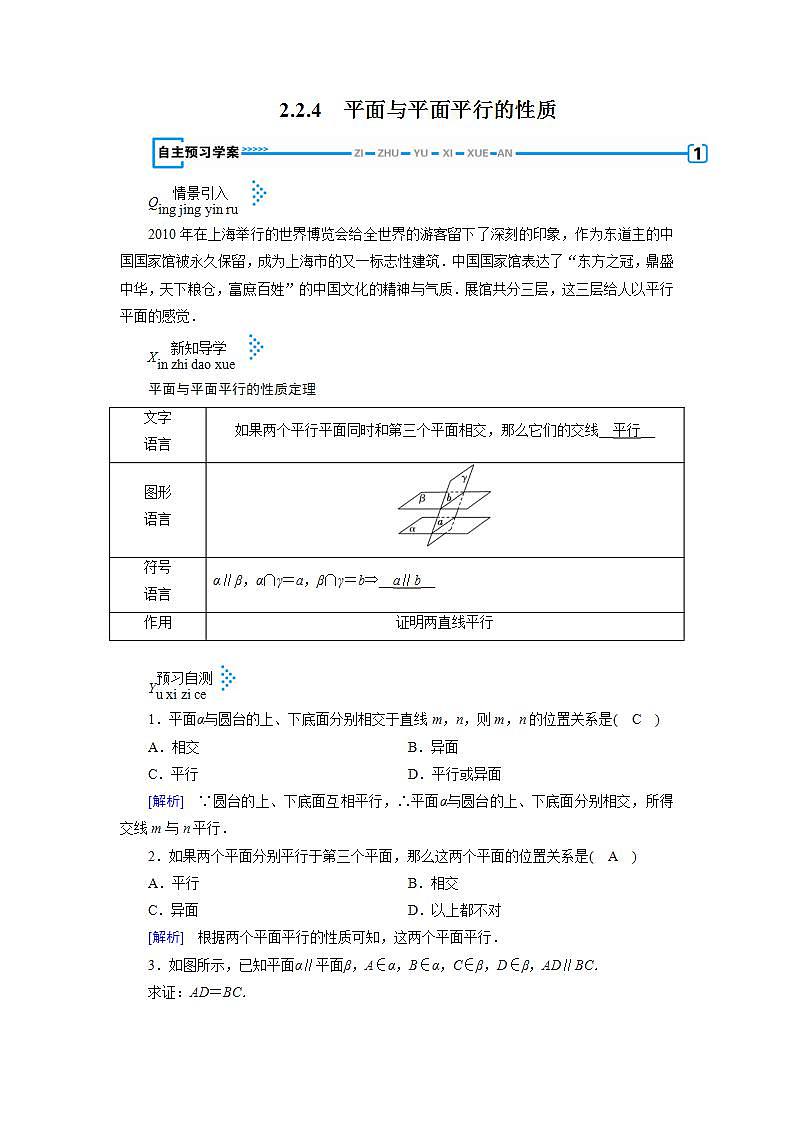 人教A版高中数学必修2-2.2.4　平面与平面平行的性质教案第1页