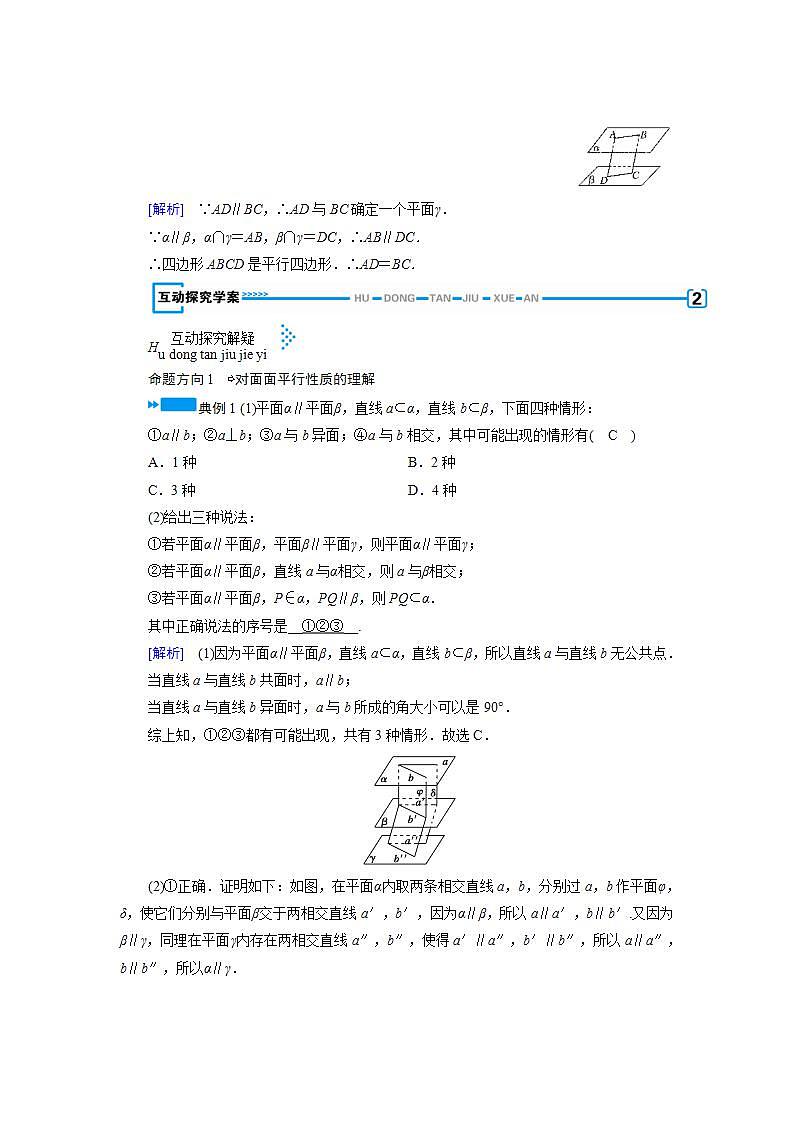 人教A版高中数学必修2-2.2.4　平面与平面平行的性质教案第2页