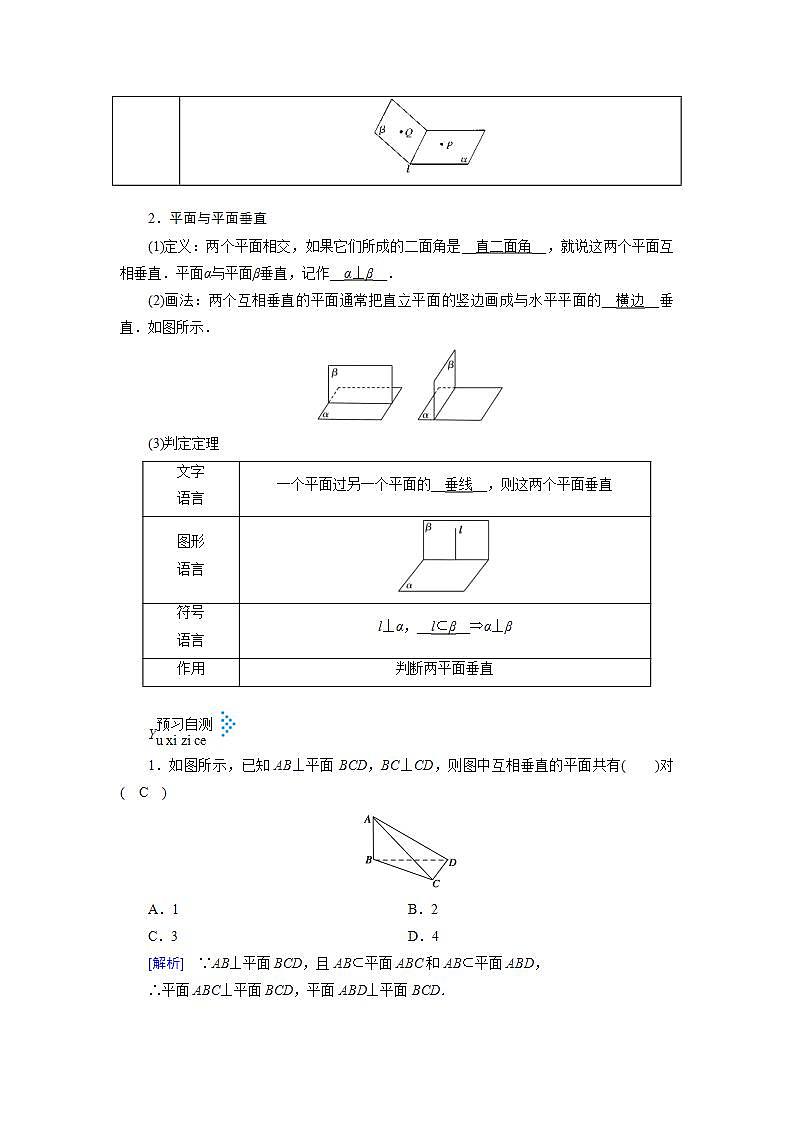 人教A版高中数学必修2-2.3.2　平面与平面垂直的判定教案02