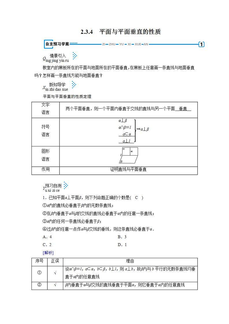 人教A版高中数学必修2-2.3.4　平面与平面垂直的性质教案01