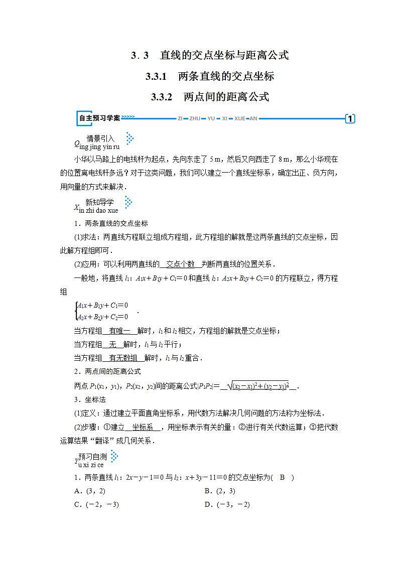 人教A版高中数学必修2-3.3.1-3.3.2　两条直线的交点坐标  两点间的距离公式教案第1页