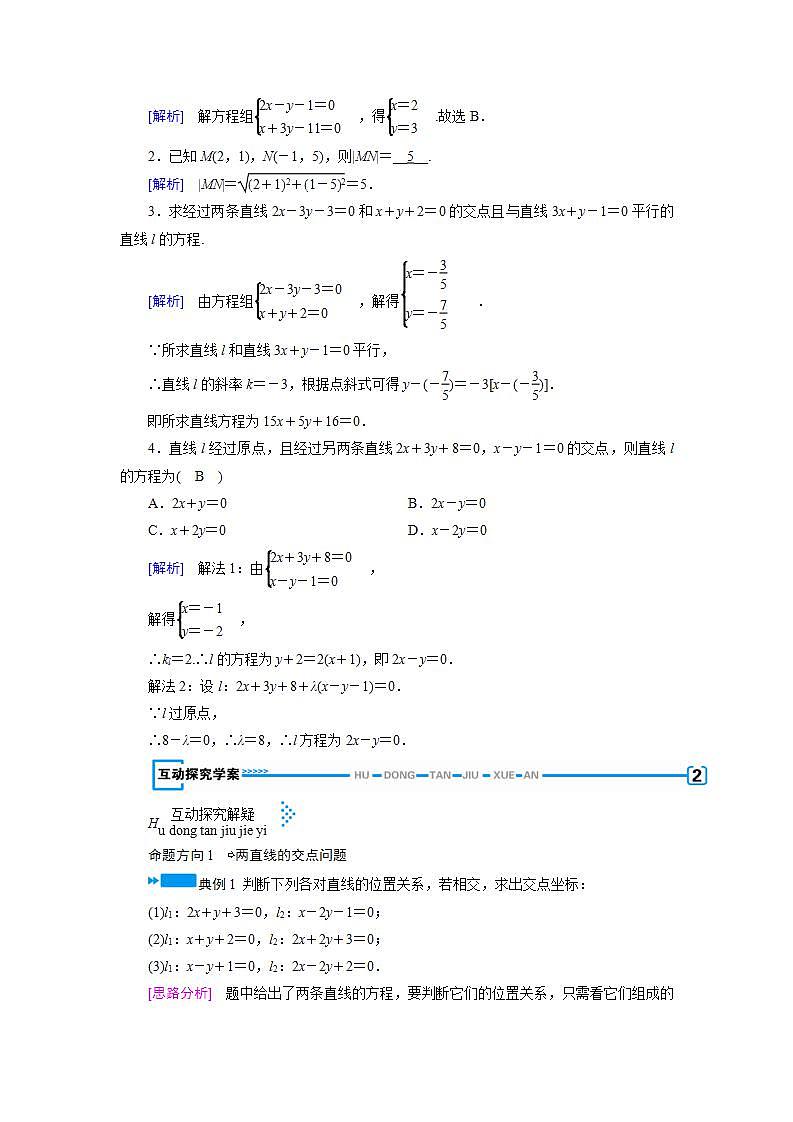 人教A版高中数学必修2-3.3.1-3.3.2　两条直线的交点坐标  两点间的距离公式教案第2页