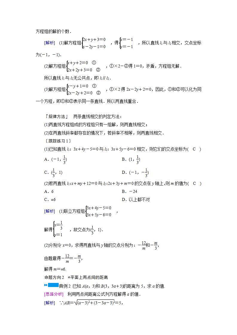 人教A版高中数学必修2-3.3.1-3.3.2　两条直线的交点坐标  两点间的距离公式教案第3页