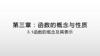 人教A版 (2019)必修 第一册3.1 函数的概念及其表示背景图ppt课件