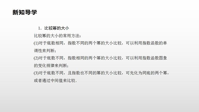人教A版（2019）高中数学必修1第四章-4.2.2   第二课时　指数函数的图象和性质课件03