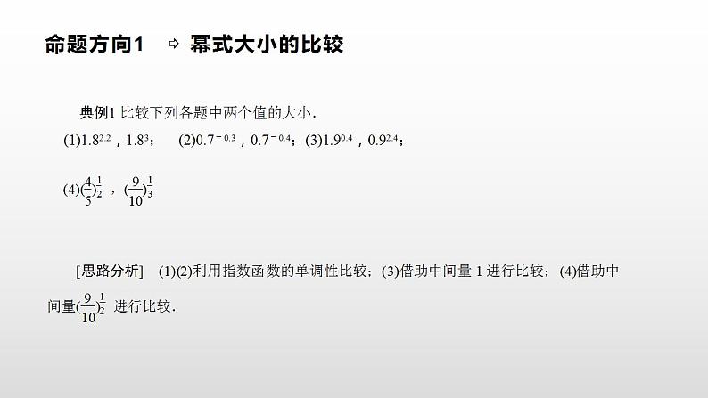 人教A版（2019）高中数学必修1第四章-4.2.2   第二课时　指数函数的图象和性质课件07