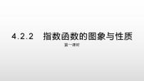 人教A版 (2019)必修 第一册4.2 指数函数图文ppt课件