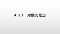 数学必修 第一册第四章 指数函数与对数函数4.3 对数说课课件ppt
