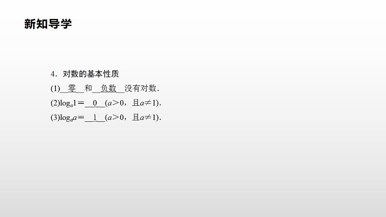 人教A版（2019）高中数学必修1第四章-4.3.1　对数的概念课件第5页
