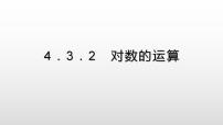 高中数学人教A版 (2019)必修 第一册4.3 对数课文课件ppt
