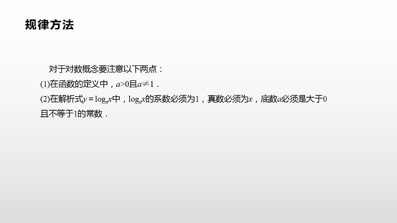 人教A版（2019）高中数学必修1第四章-4.4.1-4.4.2 对数函数的概念、图象和性质 教案课件PPT第8页