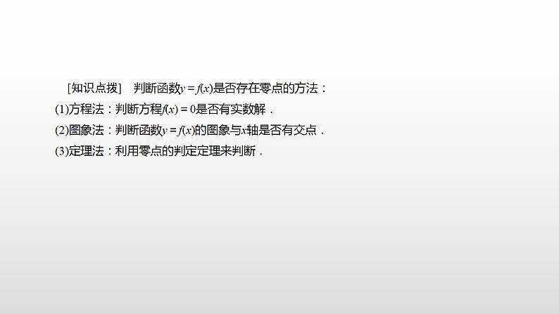 人教A版（2019）高中数学必修1第四章-4.5.1函数的零点与方程的解课件06