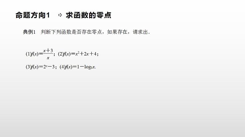 人教A版（2019）高中数学必修1第四章-4.5.1函数的零点与方程的解课件07