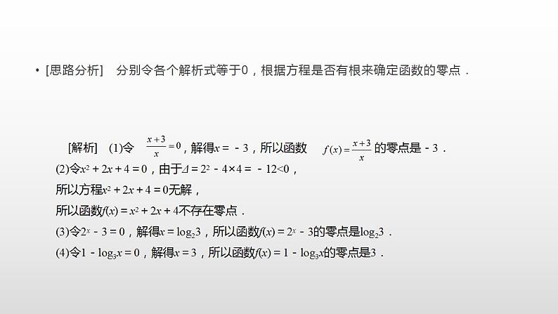 人教A版（2019）高中数学必修1第四章-4.5.1函数的零点与方程的解课件08
