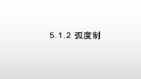 高中数学人教A版 (2019)必修 第一册5.1 任意角和弧度制教课课件ppt