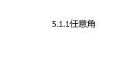 高中数学5.1 任意角和弧度制教学演示ppt课件