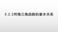 高中数学人教A版 (2019)必修 第一册第五章 三角函数5.2 三角函数的概念示范课课件ppt