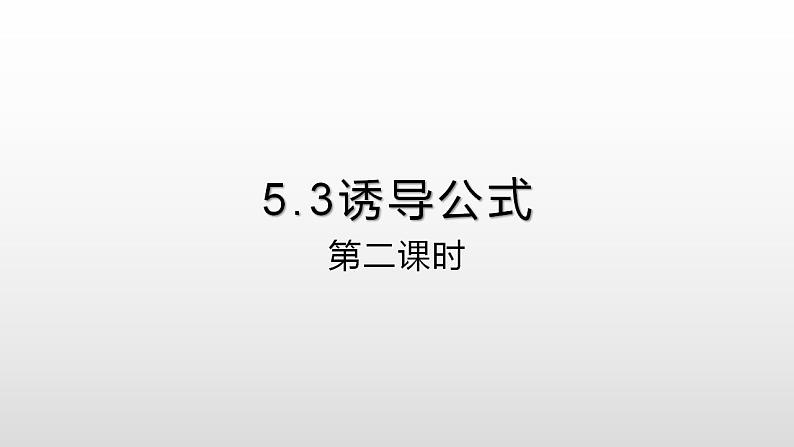 人教A版（2019）高中数学必修1-5.3 第2课时 诱导公式课件第1页