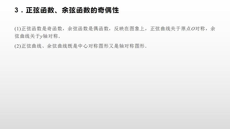 人教A版（2019）高中数学必修1-5.4.2 第1课时 正弦函数、余弦函数的性质课件06