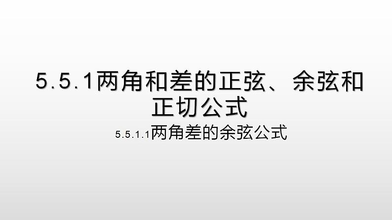 人教A版（2019）高中数学必修1-5.5.1.1两角差的余弦公式课件01