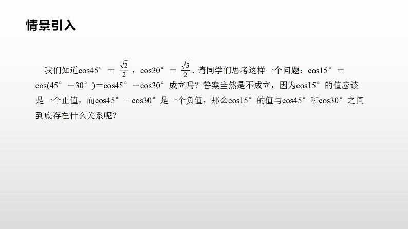 人教A版（2019）高中数学必修1-5.5.1.1两角差的余弦公式课件02