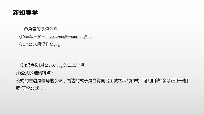 人教A版（2019）高中数学必修1-5.5.1.1两角差的余弦公式课件03