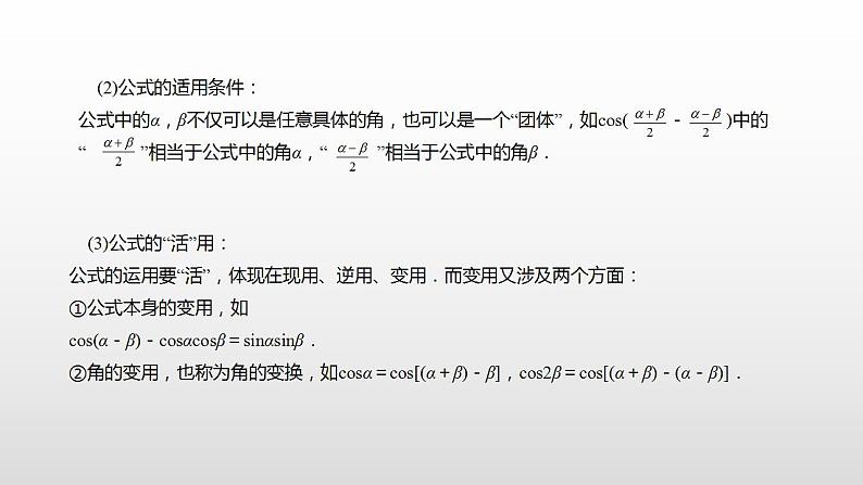 人教A版（2019）高中数学必修1-5.5.1.1两角差的余弦公式课件04