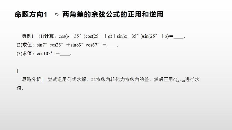 人教A版（2019）高中数学必修1-5.5.1.1两角差的余弦公式课件05