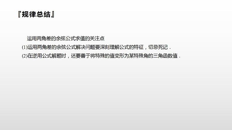 人教A版（2019）高中数学必修1-5.5.1.1两角差的余弦公式课件07
