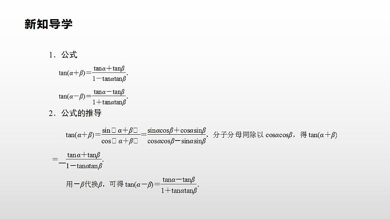 人教A版（2019）高中数学必修1-5.5.1.2 第2课时　两角和与差的正切课件第3页