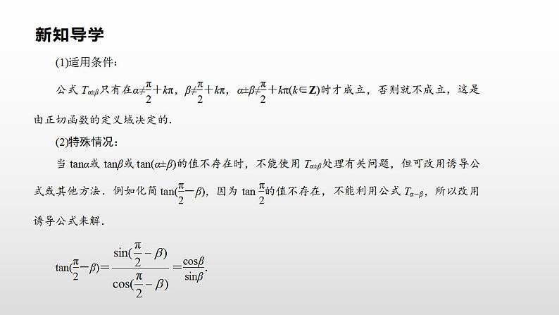 人教A版（2019）高中数学必修1-5.5.1.2 第2课时　两角和与差的正切课件第4页