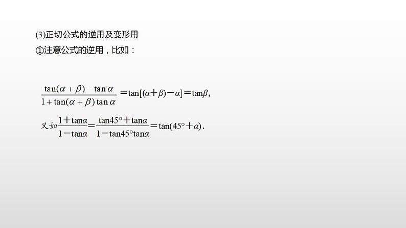 人教A版（2019）高中数学必修1-5.5.1.2 第2课时　两角和与差的正切课件第5页
