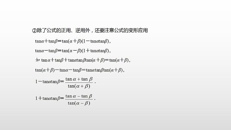 人教A版（2019）高中数学必修1-5.5.1.2 第2课时　两角和与差的正切课件第6页