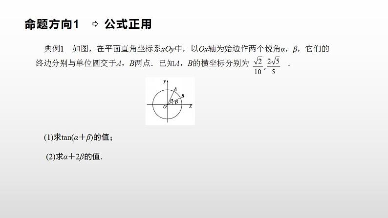 人教A版（2019）高中数学必修1-5.5.1.2 第2课时　两角和与差的正切课件第7页