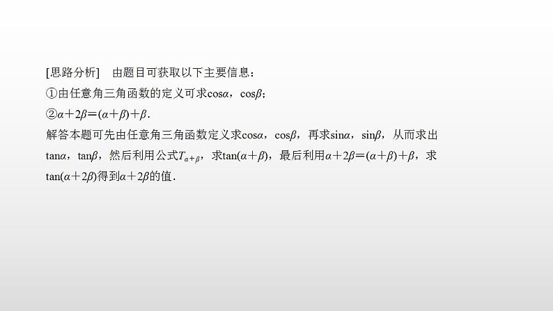 人教A版（2019）高中数学必修1-5.5.1.2 第2课时　两角和与差的正切课件第8页