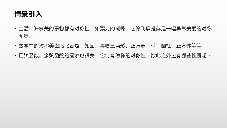 人教A版（2019）高中数学必修1-5.4.2　第2课时 正弦函数、余弦函数的性质课件02