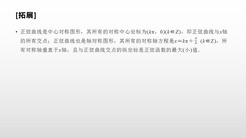 人教A版（2019）高中数学必修1-5.4.2　第2课时 正弦函数、余弦函数的性质课件04