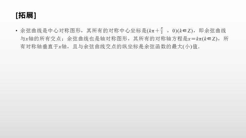 人教A版（2019）高中数学必修1-5.4.2　第2课时 正弦函数、余弦函数的性质课件06