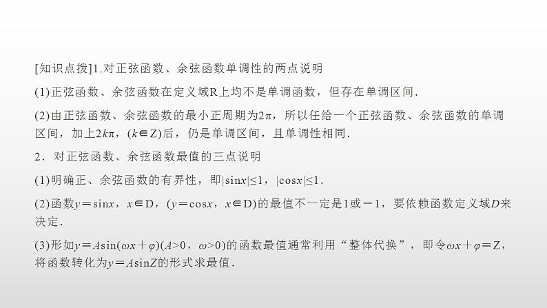 人教A版（2019）高中数学必修1-5.4.2　第2课时 正弦函数、余弦函数的性质课件07