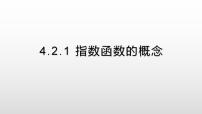 高中数学人教A版 (2019)必修 第一册第四章 指数函数与对数函数4.1 指数集体备课课件ppt