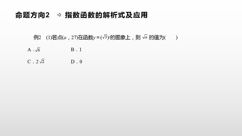 人教A版（2019）高中数学必修1第四章-4.2.1   指数函数的概念课件第8页
