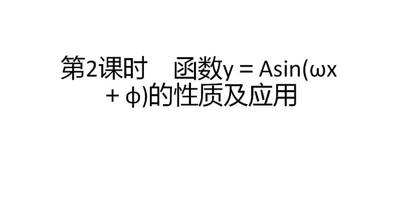 人教A版（2019）高中数学必修1-5.6 第2课时　函数y＝Asin(ωx＋φ)的性质及应用课件第1页