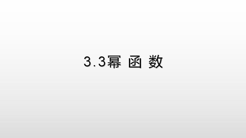 人教A版（2019）高中数学必修1-3.3幂 函 数课件01