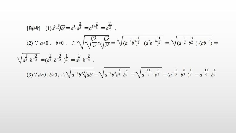 人教A版（2019）高中数学必修1第四章-4.1.1   n次方根与分数指数幂 第二课时课件第7页