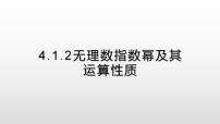 人教A版 (2019)必修 第一册4.1 指数课堂教学课件ppt