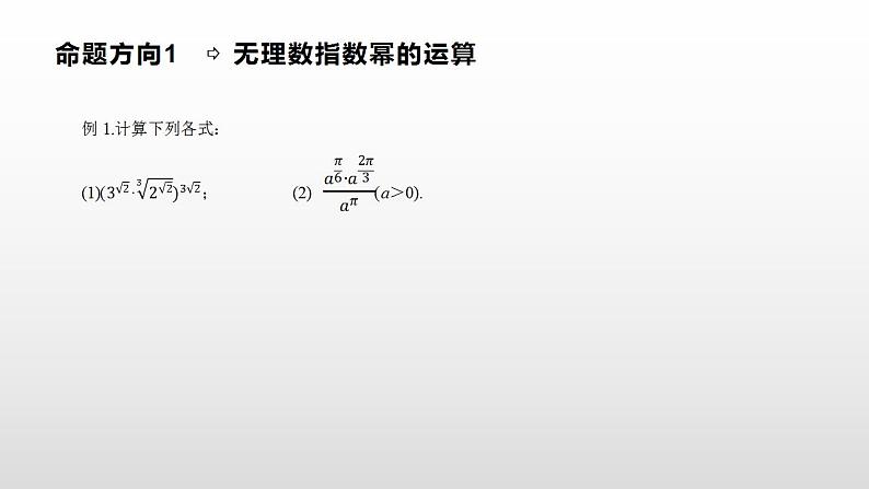 人教A版（2019）高中数学必修1第四章-4.1.2无理数指数幂及其运算性质课件05